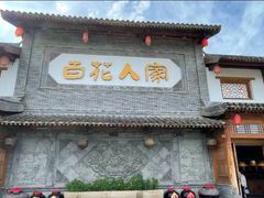 -百花人家(门城水岸店)