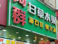 -阿群甘草水果