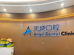 -天使口腔门诊部(上海店)