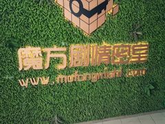 -魔方剧情密室(徐汇店)