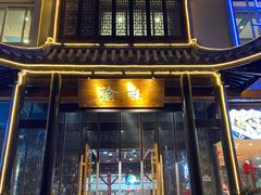 门面-常和州·夜宵大排档(常州单店)