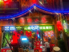 门面-老滇山寨•云南特色菜•地方菜•民族风情歌舞表演(经开区店)