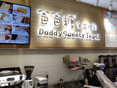 -爸爸糖吐司面包(大连高新锦辉商场店)