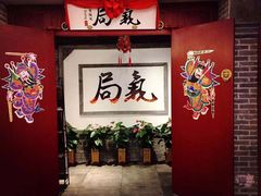 -局气 烤鸭·北京菜(光华路店)
