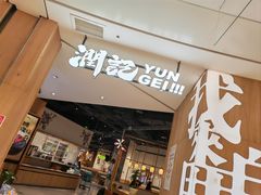 -润记·广东餐馆(苏州中心店)