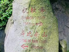 -南岳衡山风景名胜区