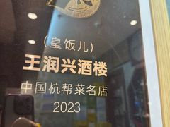 -皇饭儿·王润兴酒楼(河坊街店)