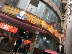 门面-花市豌杂面(民生路店)