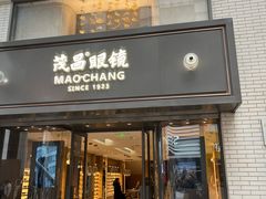 -茂昌眼镜(南京东路店)