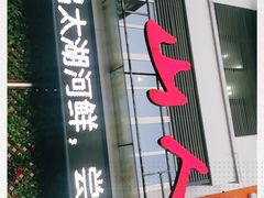 门面-西山人家·传统苏帮菜·家宴(木渎店)