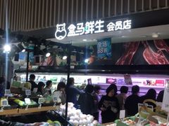 -盒马鲜生(189购物中心店)