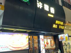 -许榴香西餐厅(台东步行街店)
