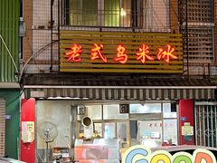 门面-老式乌米冰(阜阳园店)