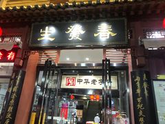 门面-春发生饭店·非遗(南院门店)