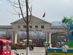 -大理地热国