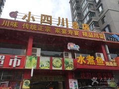 门面-鱼之家小四川水煮鱼