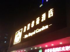 门面-合晋食府(广州合晋帝苑酒店)