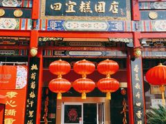 门面-四宜糕团店(南大街店)