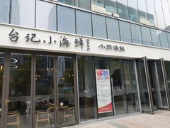 门面-台记小海鲜(七宝店)