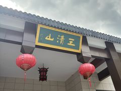 -三清山风景名胜区