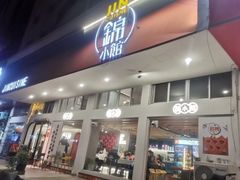 -锦小馆•牛蛙•小龙虾(大溪店)