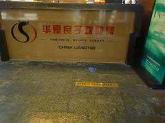 -华夏良子·足道SPA艾灸(王府井店)