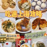 人均20➕上海必尝美食‼️一篇带你吃遍[笑脸]