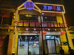 门面-京朋串屋·烧烤(望京西路总店)
