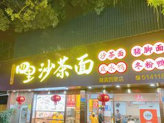 门面-四里沙茶面(湖滨四里店)