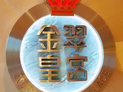 门面-金翠皇宫粤菜·点心·海鲜(翡翠店)