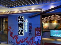 门面-万兴佳烤肉·长白山老味道(宏泰广场店)