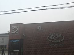 -百年义利(北兴路店)