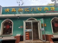 -清真吴记门钉肉饼·喜多利
