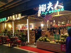 -椰夫人·养生椰子鸡(黄埔时代城店)