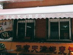 -正宗天津烧麦馆(柳州路店)