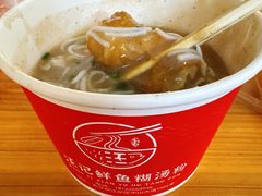 -汪记鲜鱼糊汤粉(沈阳路总店)