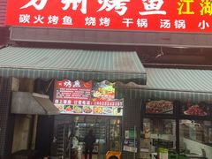 -万州烤鱼江湖菜(圣地阳光店)