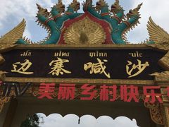-边寨喊沙