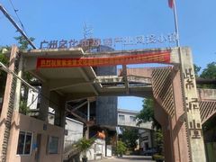 -广州市紫泥堂文化创意园景区
