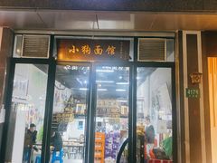 门面-小狗面馆·杭帮拌川·片儿川(大沽路店)