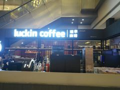 -luckincoffee瑞幸咖啡(创汇首座店)