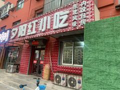 门面-夕阳红小吃(中街大悦城店)