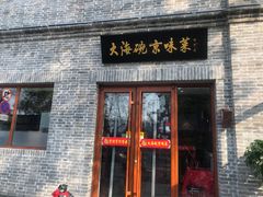 门面-大海碗·京菜炸酱面(雍和宫店)