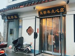 -朱新年·苏式汤团·面点(北寺塔店)