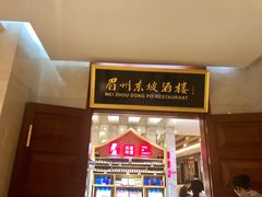 门面-眉州东坡(国贸店)