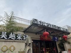 -吴越荣记苏州菜·松鼠桂鱼100%活鱼现做(斜塘老街店)