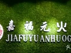 -清真·嘉福元火锅(正宁路店)