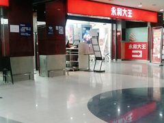 -永和大王(中关二店)
