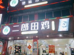 门面-二郎田鸡(洛溪食街店)