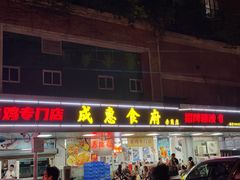 -成惠食府(赤岗店)